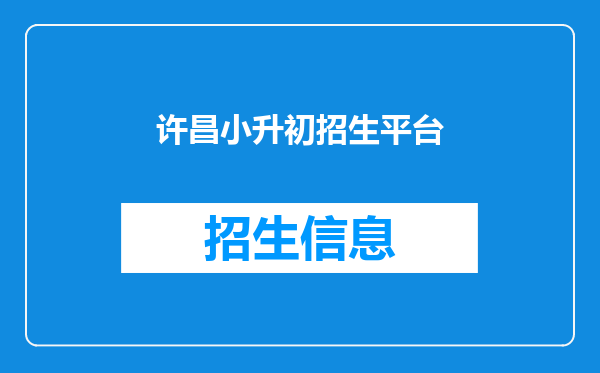 许昌小升初招生平台