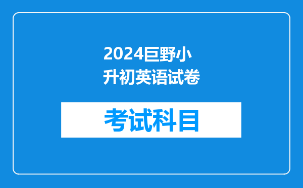 2024巨野小升初英语试卷