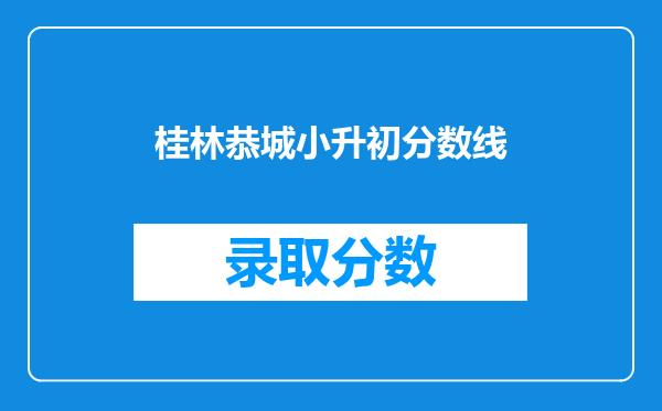 桂林恭城小升初分数线