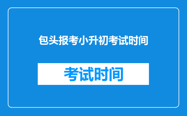 包头报考小升初考试时间