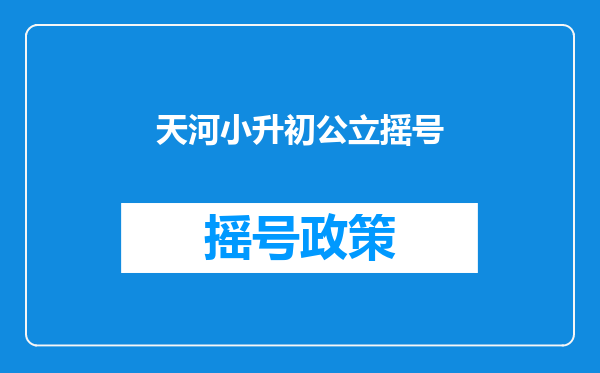 天河小升初公立摇号