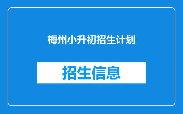 梅州小升初招生计划