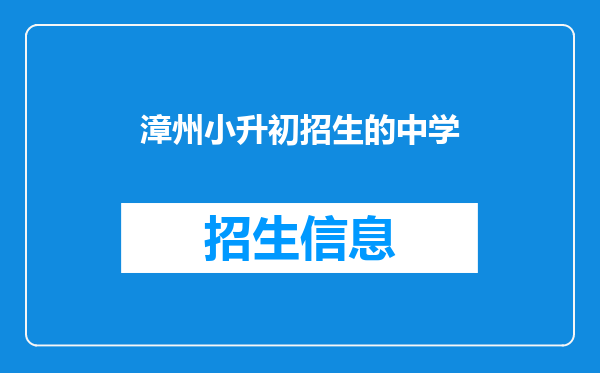 漳州小升初招生的中学