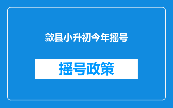 歙县小升初今年摇号