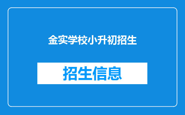 金实学校小升初招生