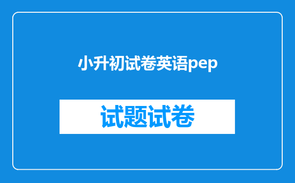 小升初试卷英语pep