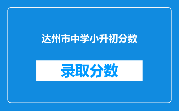 达州市中学小升初分数