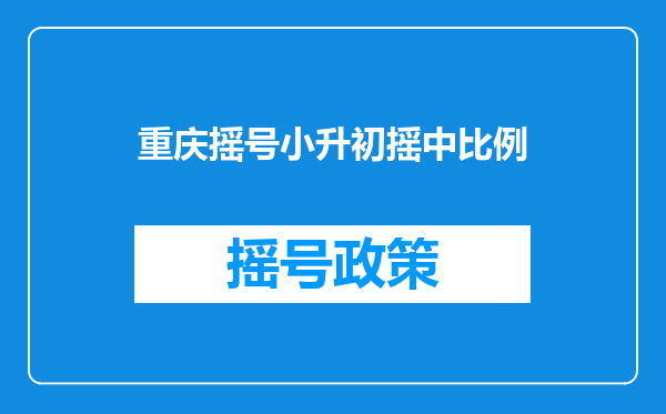 重庆摇号小升初摇中比例