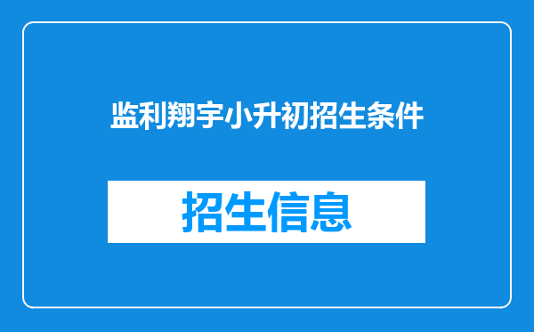 监利翔宇小升初招生条件