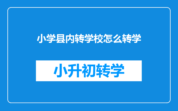 小学县内转学校怎么转学