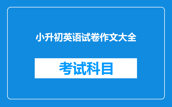 小升初英语试卷作文大全