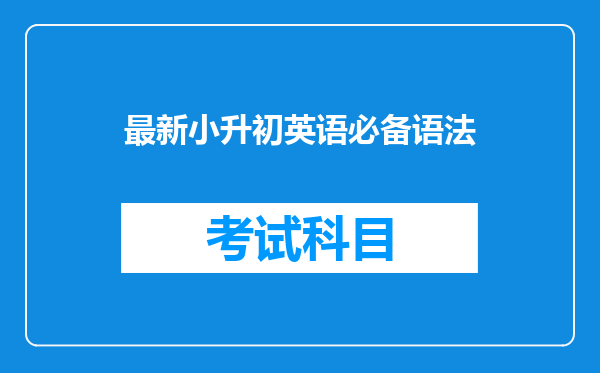 最新小升初英语必备语法