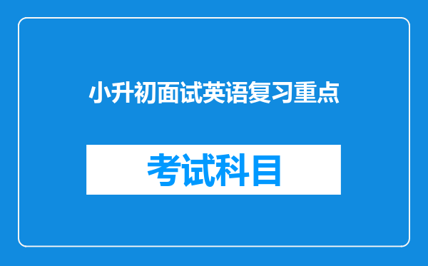 小升初面试英语复习重点