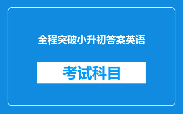 全程突破小升初答案英语