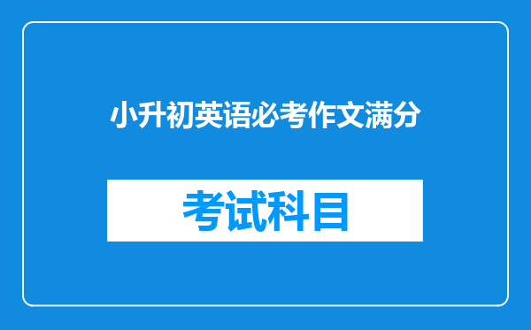 小升初英语必考作文满分