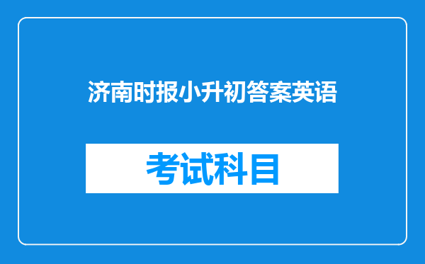 济南时报小升初答案英语