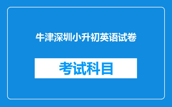 牛津深圳小升初英语试卷