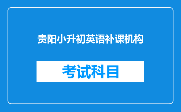 贵阳小升初英语补课机构