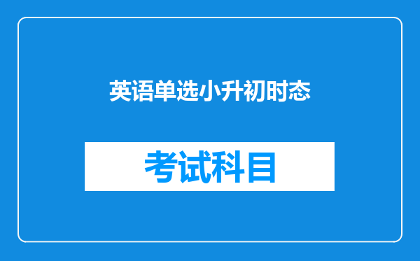 英语单选小升初时态