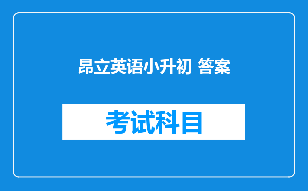 昂立英语小升初 答案