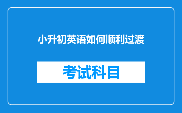 小升初英语如何顺利过渡