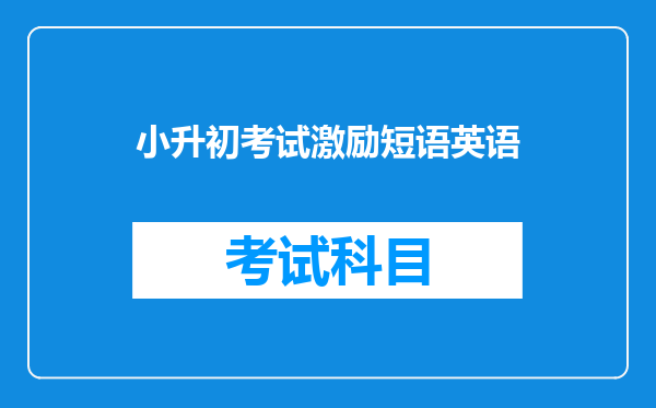 小升初考试激励短语英语