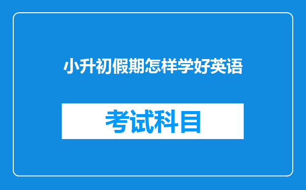 小升初假期怎样学好英语