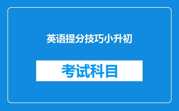 英语提分技巧小升初