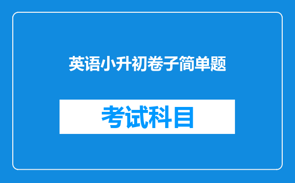 英语小升初卷子简单题