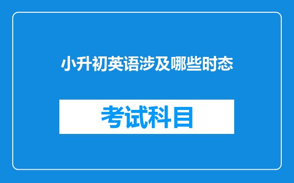 小升初英语涉及哪些时态