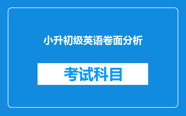 小升初级英语卷面分析