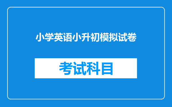 小学英语小升初模拟试卷