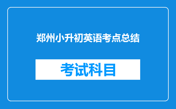 郑州小升初英语考点总结