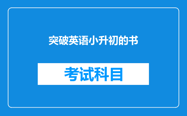 突破英语小升初的书