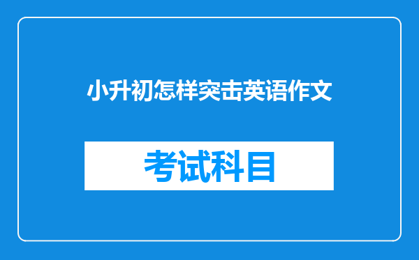 小升初怎样突击英语作文