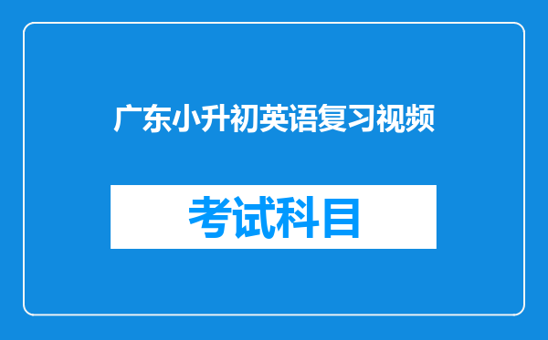 广东小升初英语复习视频