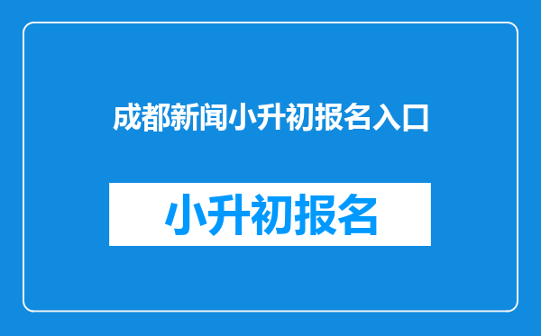 成都新闻小升初报名入口