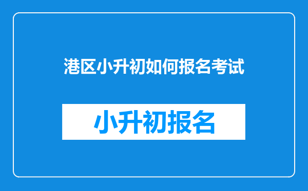 港区小升初如何报名考试