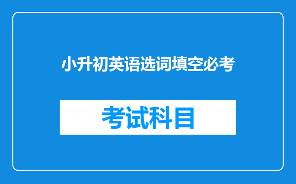 小升初英语选词填空必考