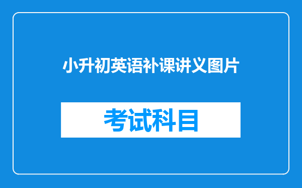 小升初英语补课讲义图片