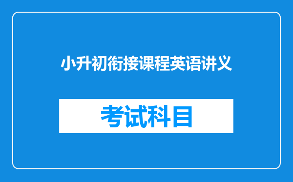 小升初衔接课程英语讲义