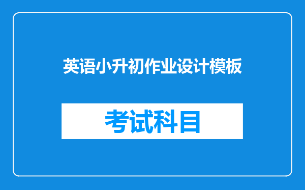 英语小升初作业设计模板