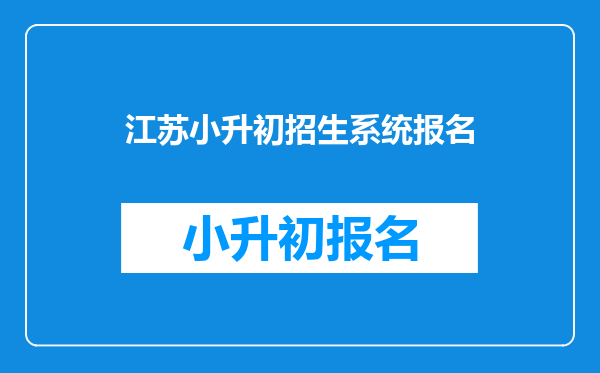 江苏小升初招生系统报名