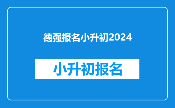 德强报名小升初2024