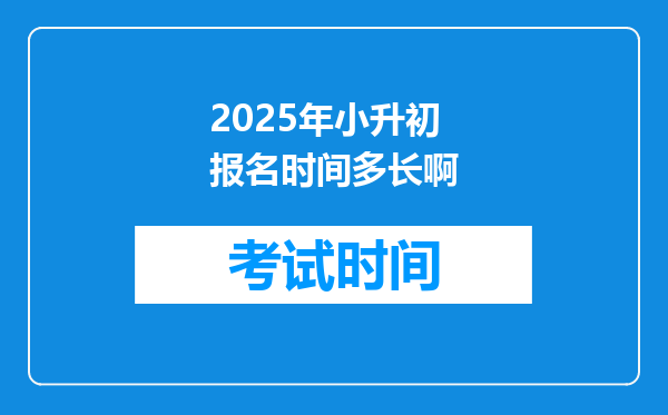 2025年小升初报名时间多长啊