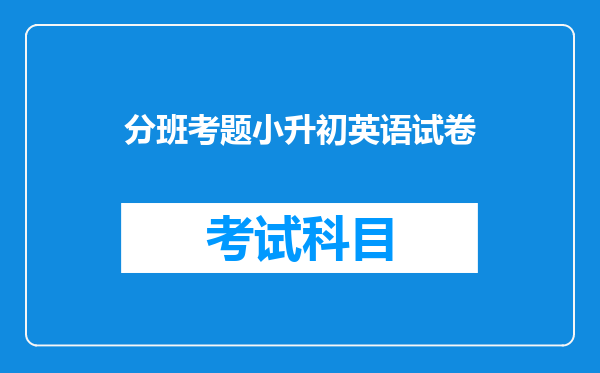 分班考题小升初英语试卷