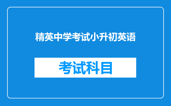 精英中学考试小升初英语