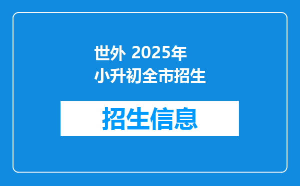 世外 2025年小升初全市招生