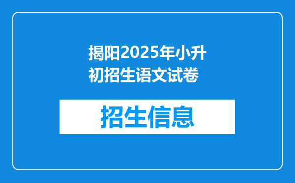 揭阳2025年小升初招生语文试卷