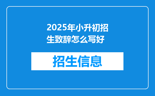 2025年小升初招生致辞怎么写好